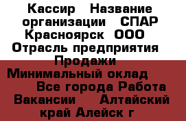 Кассир › Название организации ­ СПАР-Красноярск, ООО › Отрасль предприятия ­ Продажи › Минимальный оклад ­ 16 000 - Все города Работа » Вакансии   . Алтайский край,Алейск г.